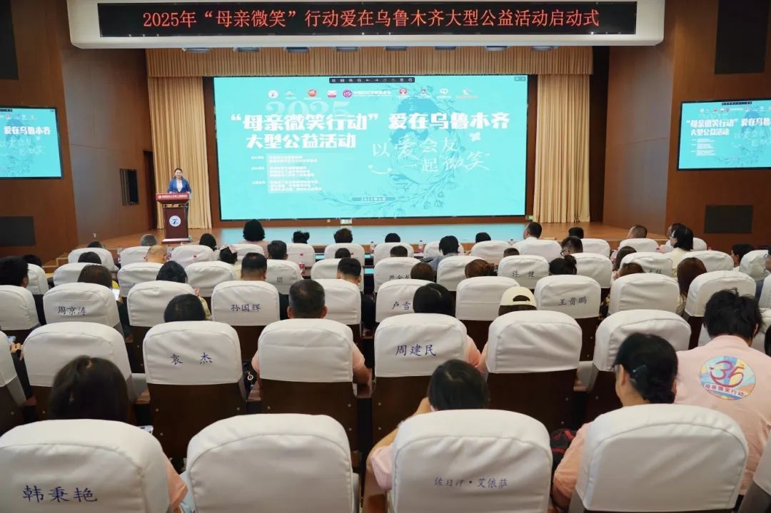 2025年“母亲微笑行动”爱在乌鲁木齐大型公益活动启动