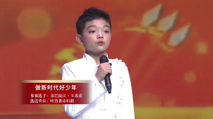苏巴提江·玉苏甫《做新时代好少年》