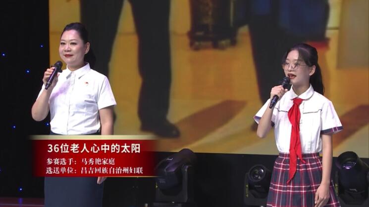 马秀艳家庭《36位老人心中的太阳》