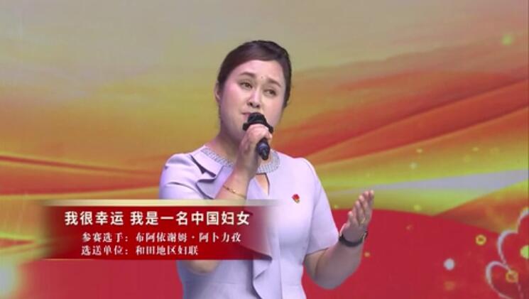 布阿依谢姆▪阿不力孜《我很幸运我是一名中国妇女》