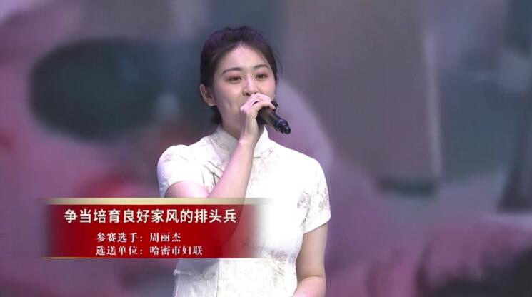 周丽杰《争当培育良好家风的排头兵》